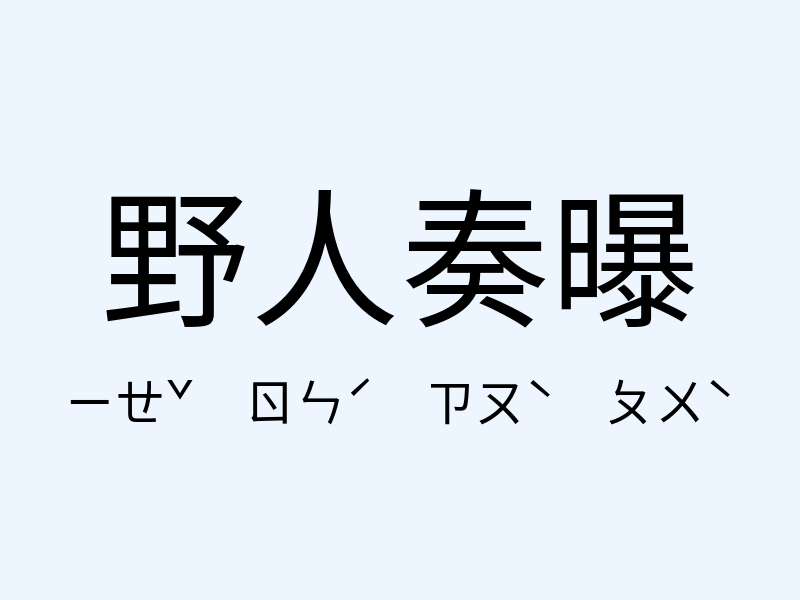 野人奏曝注音發音