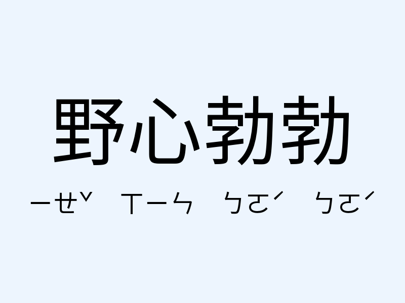 野心勃勃注音發音