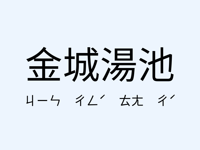 金城湯池注音發音