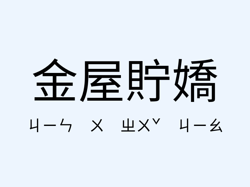 金屋貯嬌注音發音