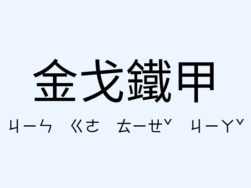 金戈鐵甲注音發音