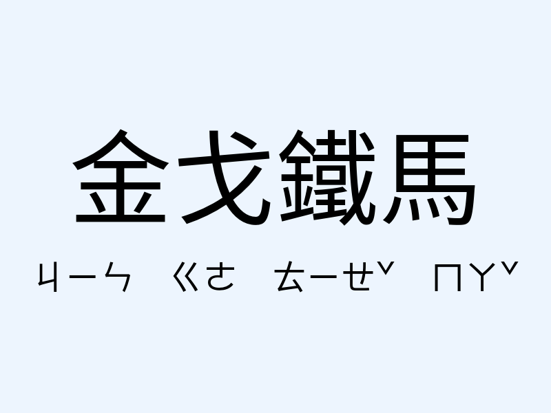 金戈鐵馬注音發音