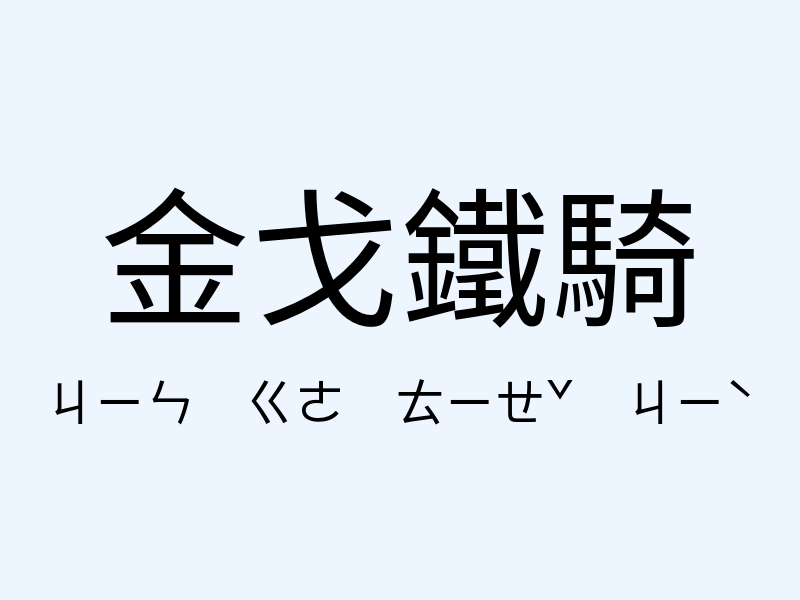 金戈鐵騎注音發音