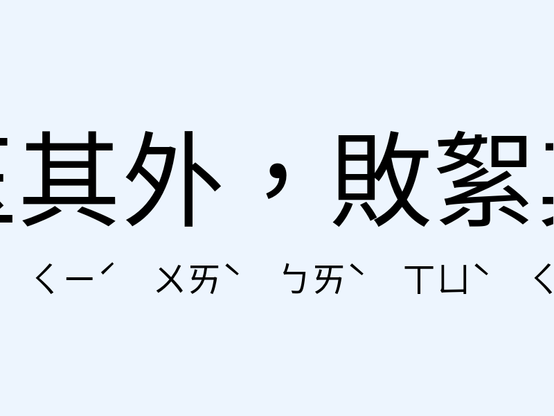 金玉其外，敗絮其中注音發音