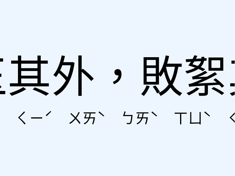 金玉其外，敗絮其內注音發音