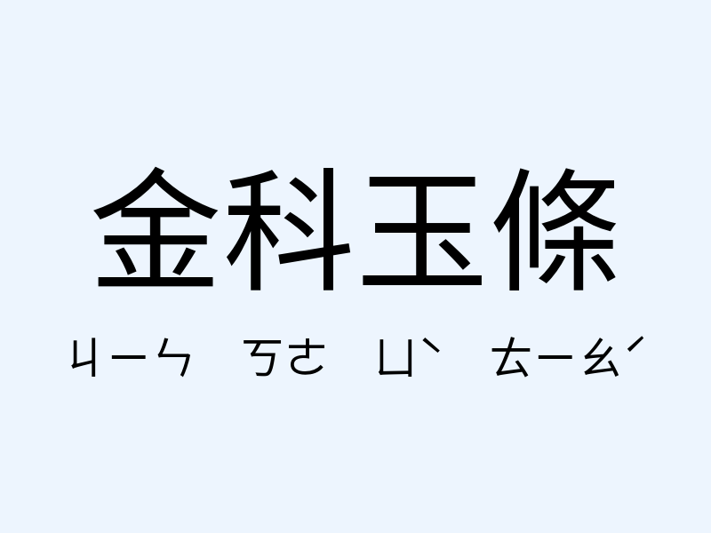 金科玉條注音發音