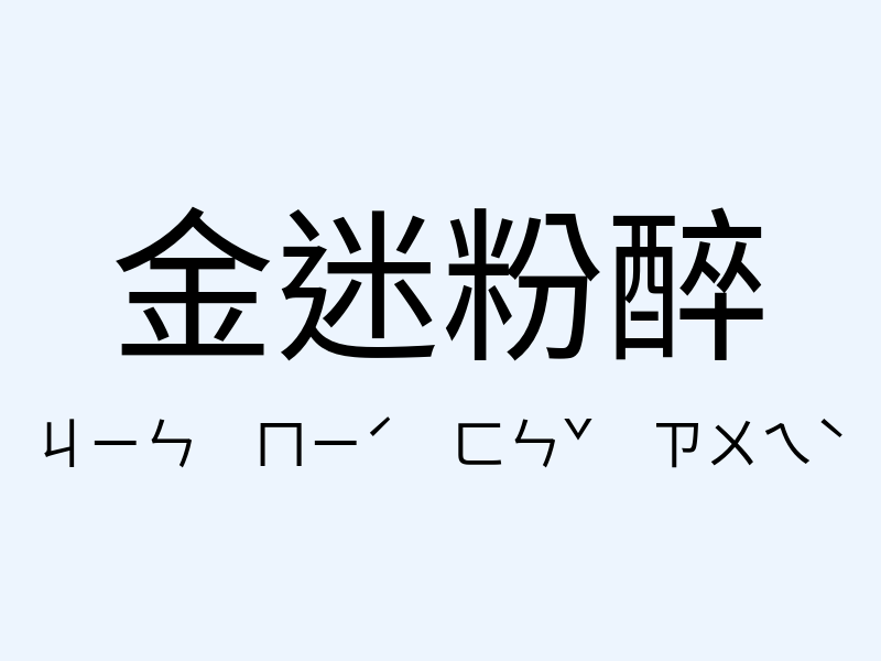 金迷粉醉注音發音