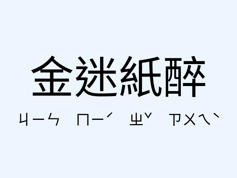 金迷紙醉注音發音