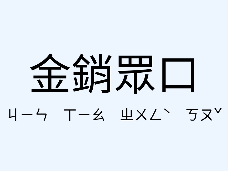 金銷眾口注音發音