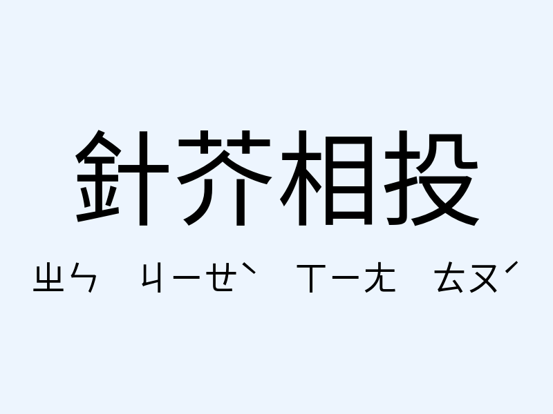 針芥相投注音發音