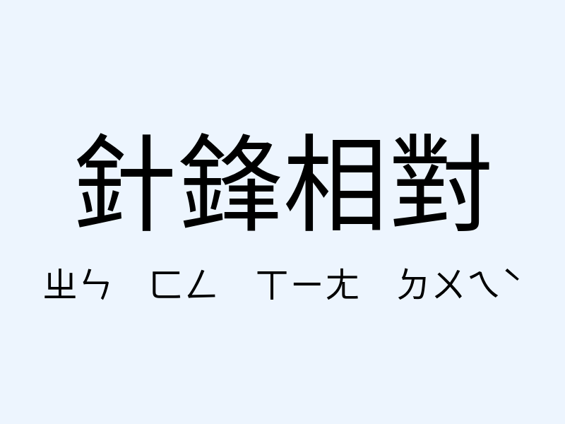 針鋒相對注音發音