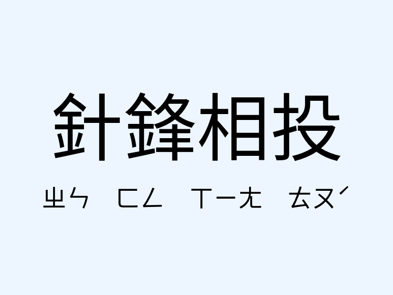 針鋒相投注音發音