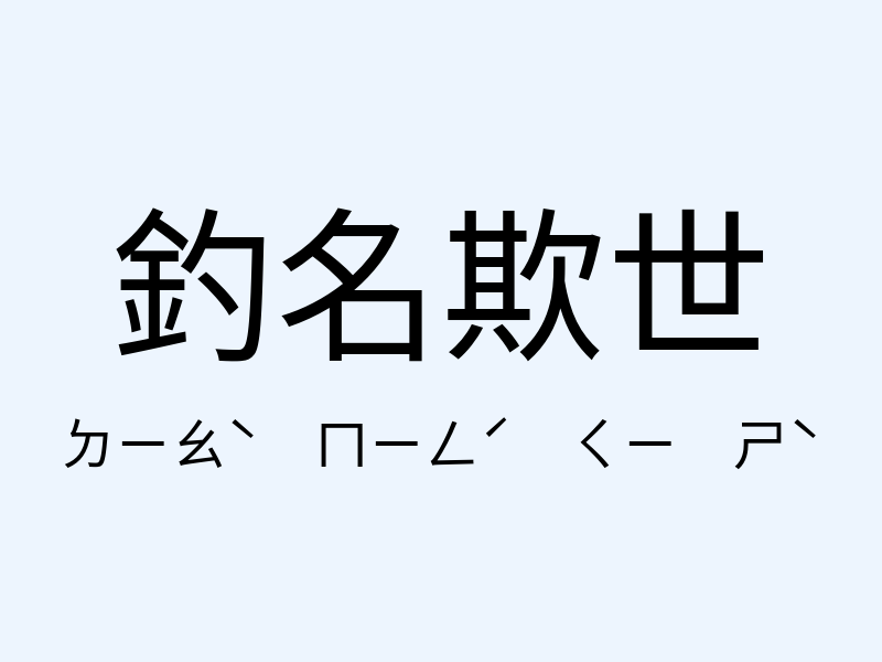 釣名欺世注音發音