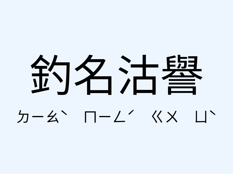 釣名沽譽注音發音