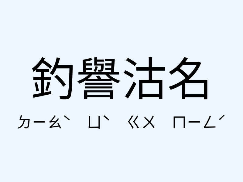 釣譽沽名注音發音