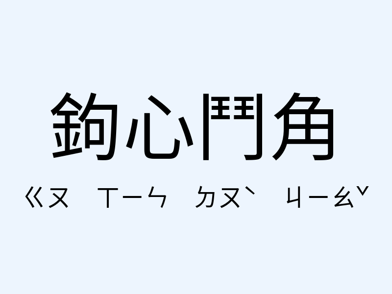 鉤心鬥角注音發音