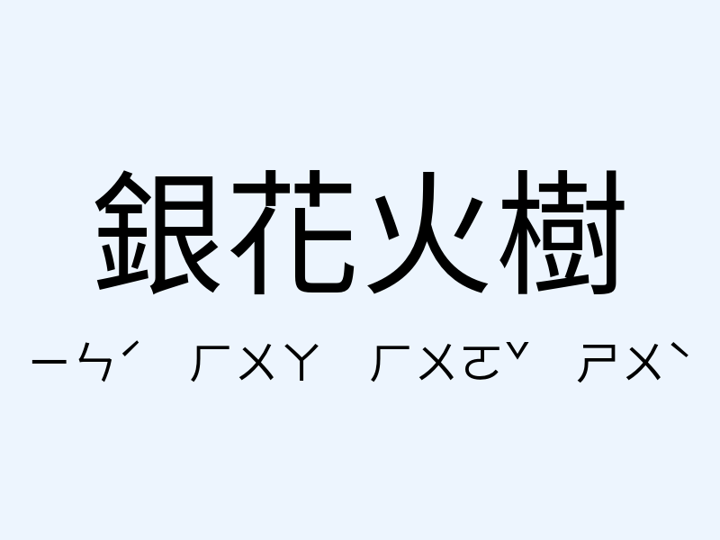 銀花火樹注音發音