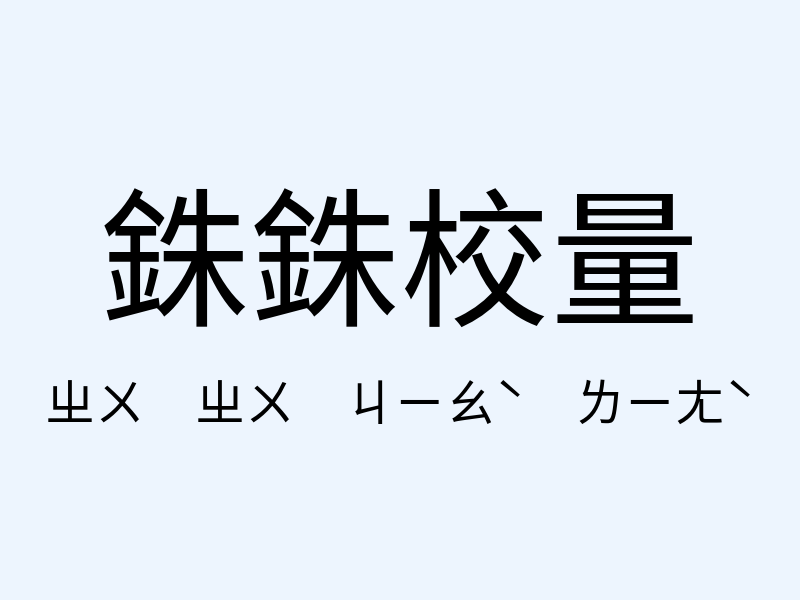 銖銖校量注音發音