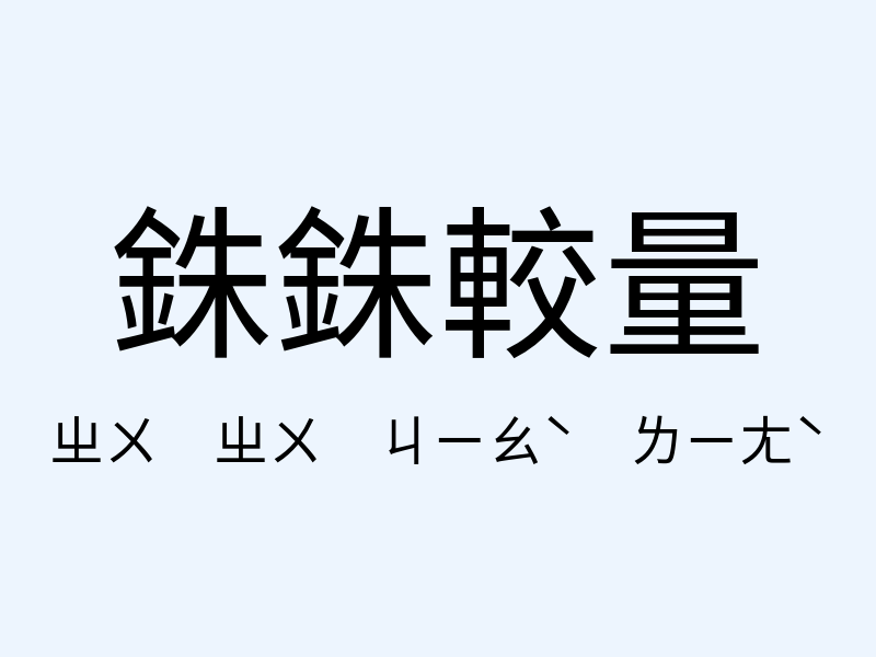 銖銖較量注音發音