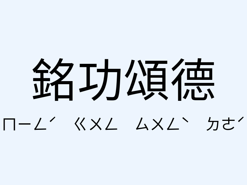 銘功頌德注音發音