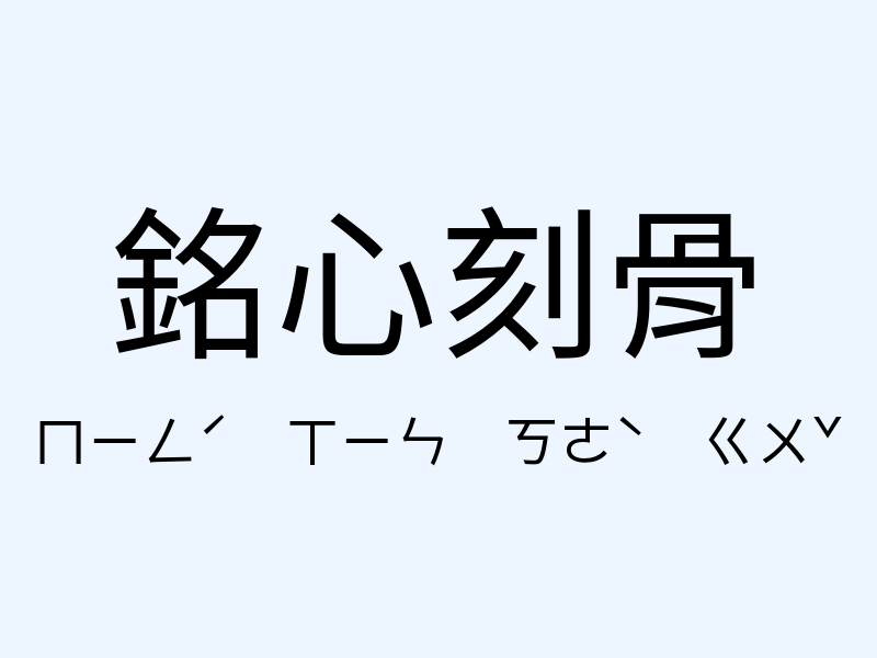 銘心刻骨注音發音