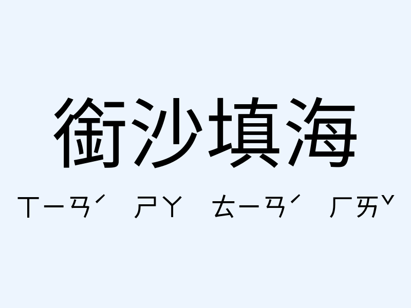 銜沙填海注音發音