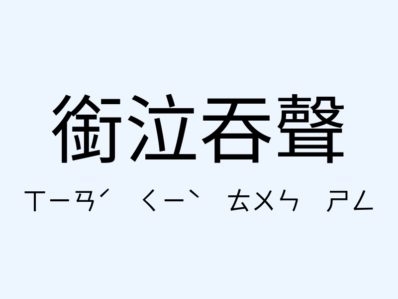 銜泣吞聲注音發音