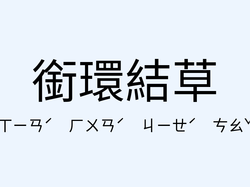 銜環結草注音發音