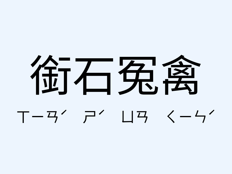 銜石冤禽注音發音