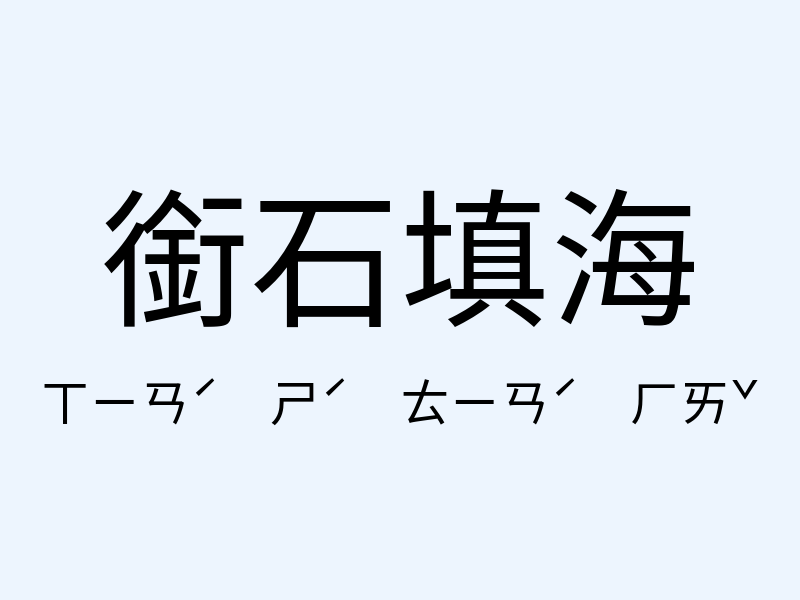 銜石填海注音發音