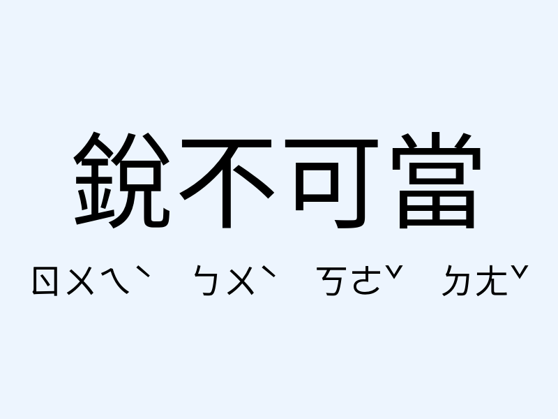 銳不可當注音發音