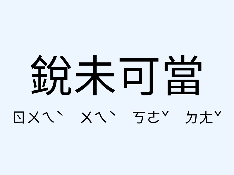 銳未可當注音發音