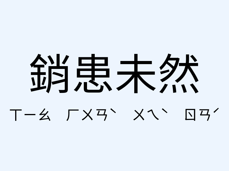 銷患未然注音發音