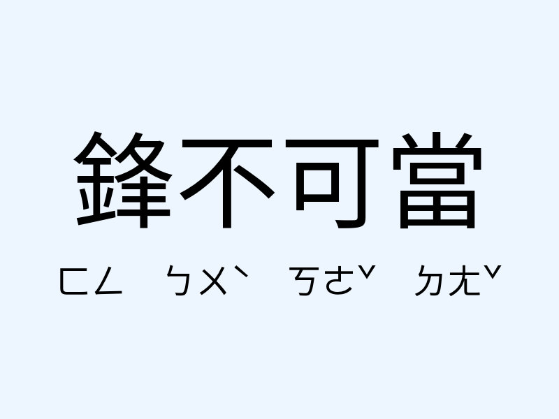 鋒不可當注音發音