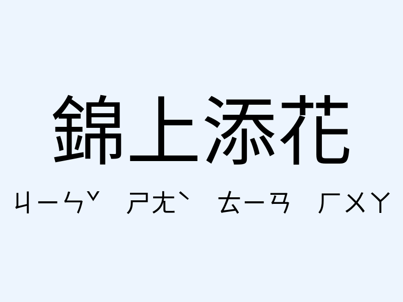 錦上添花注音發音