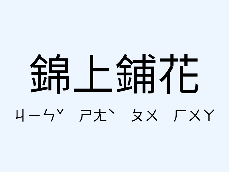 錦上鋪花注音發音