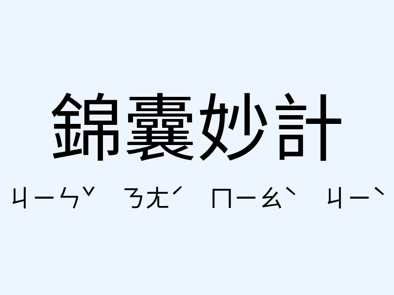 錦囊妙計注音發音