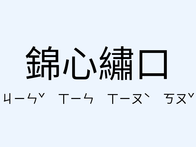 錦心繡口注音發音