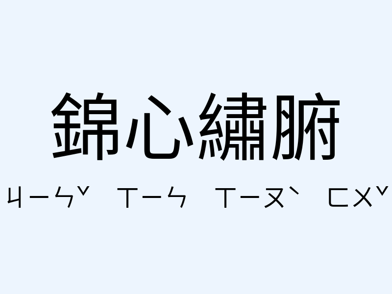 錦心繡腑注音發音