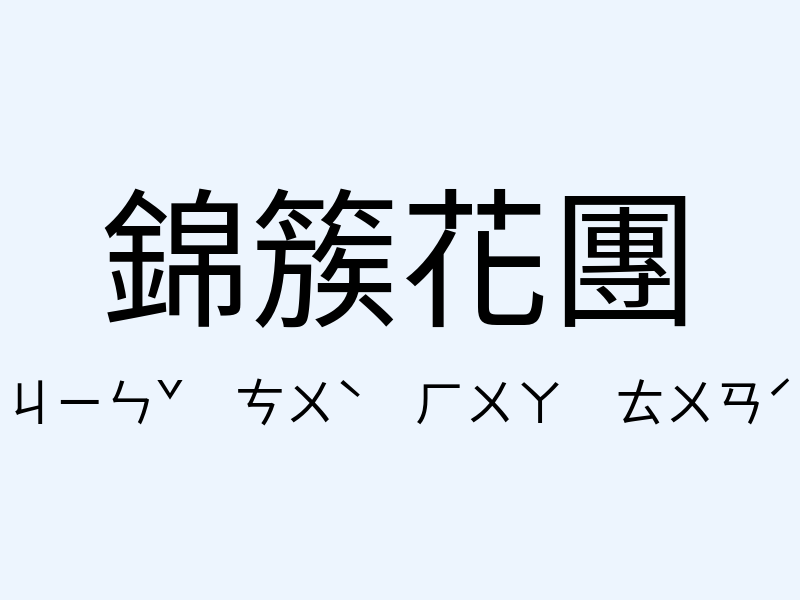 錦簇花團注音發音