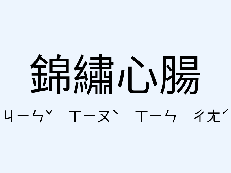 錦繡心腸注音發音