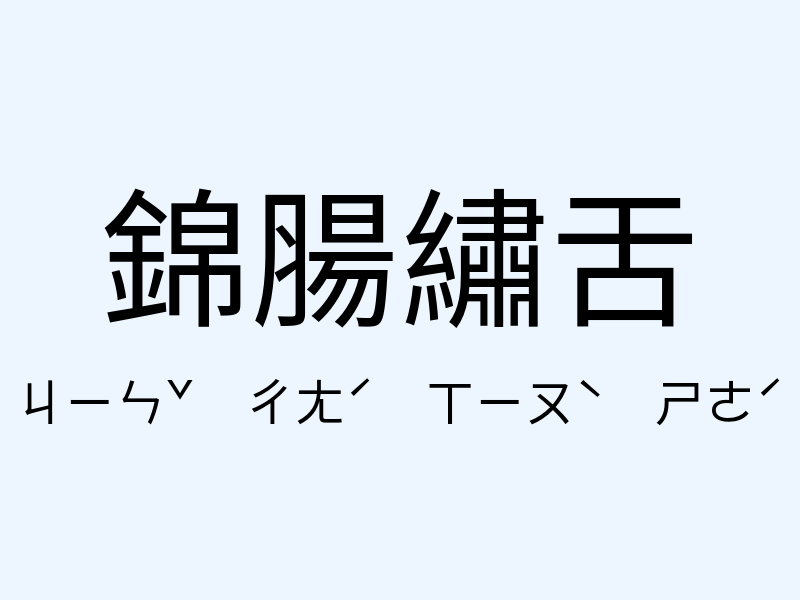 錦腸繡舌注音發音