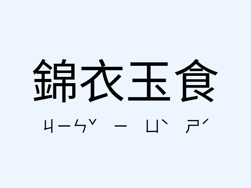 錦衣玉食注音發音