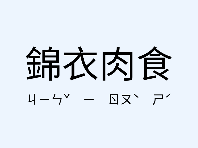 錦衣肉食注音發音