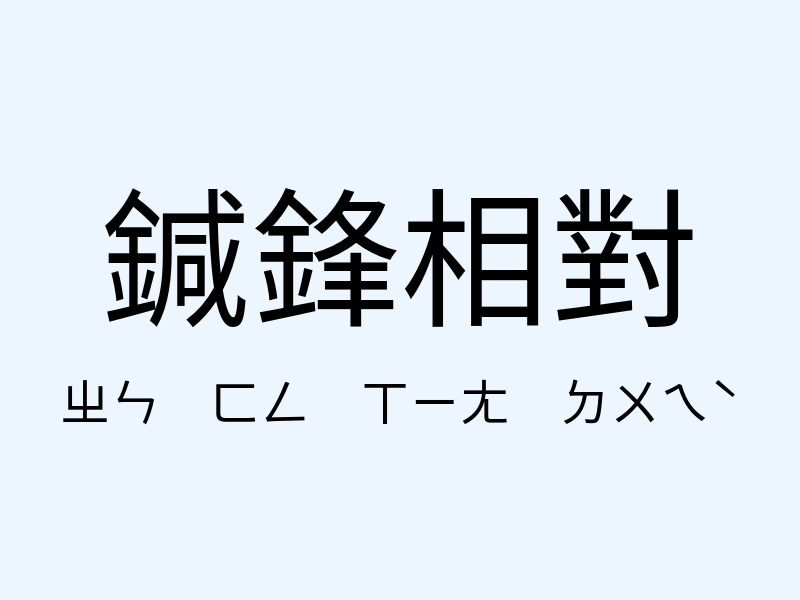 鍼鋒相對注音發音