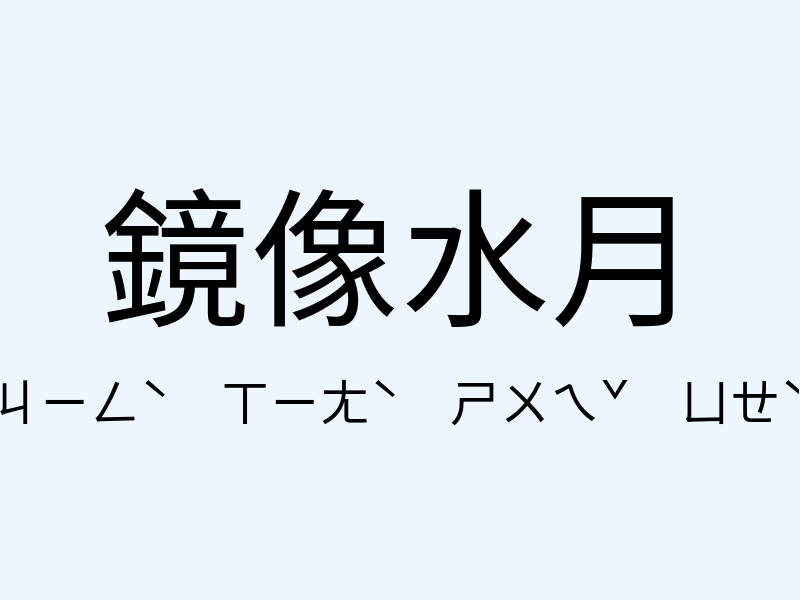 鏡像水月注音發音