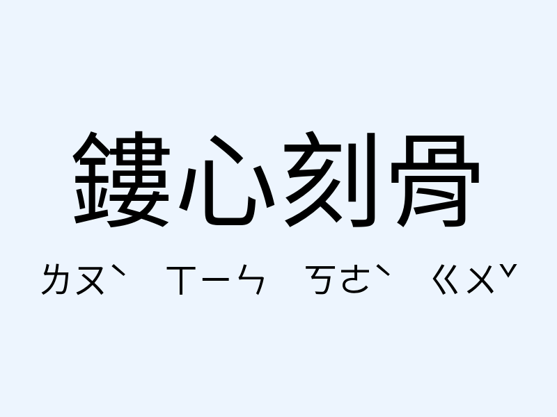 鏤心刻骨注音發音