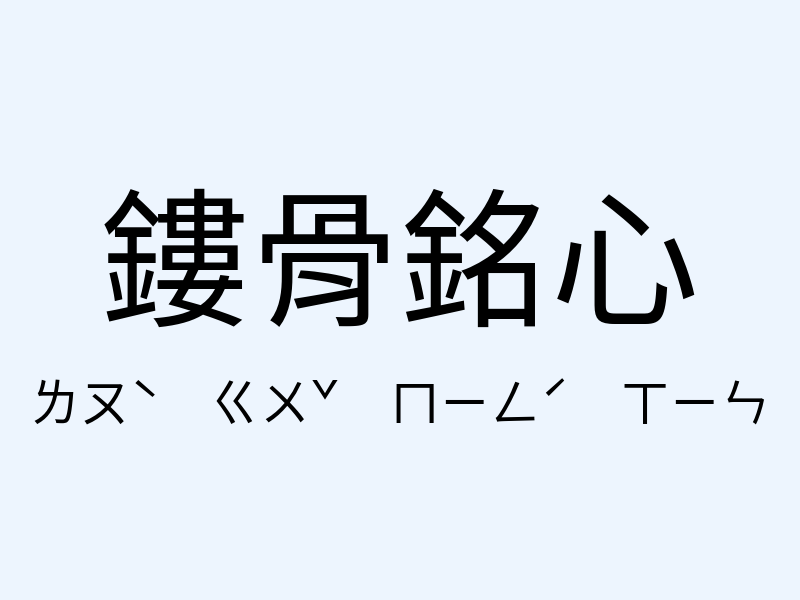 鏤骨銘心注音發音