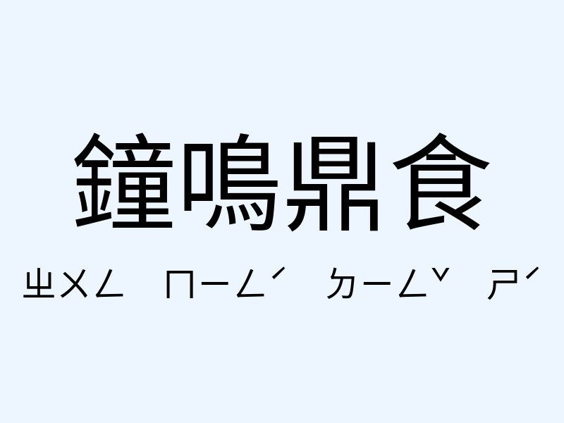 鐘鳴鼎食注音發音