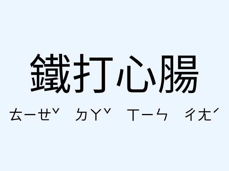 鐵打心腸注音發音